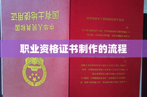 宁强职业资格证书制作的流程