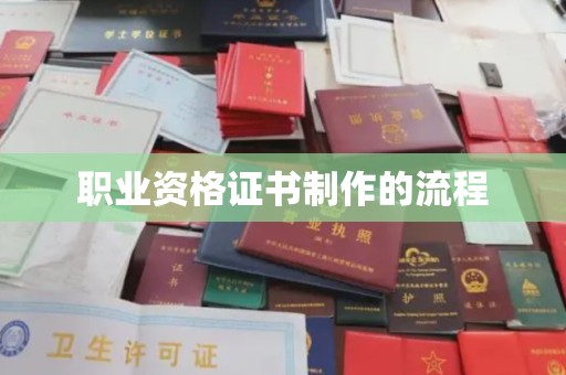 宁强职业资格证书制作的流程