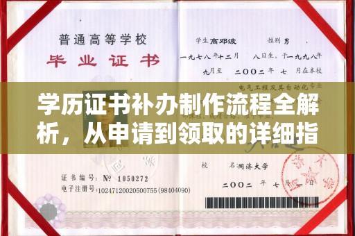 宁强学历证书补办制作流程全解析，从申请到领取的详细指南