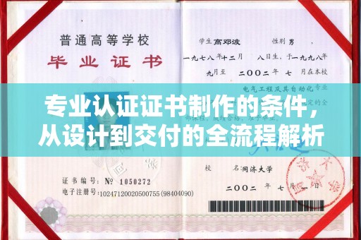 宁强专业认证证书制作的条件，从设计到交付的全流程解析