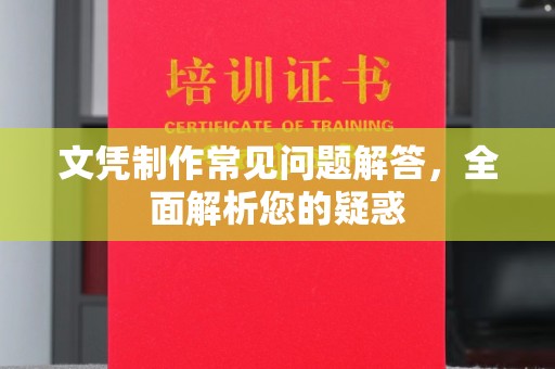 宁强文凭制作常见问题解答，全面解析您的疑惑