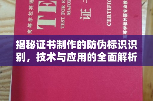 宁强揭秘证书制作的防伪标识识别，技术与应用的全面解析