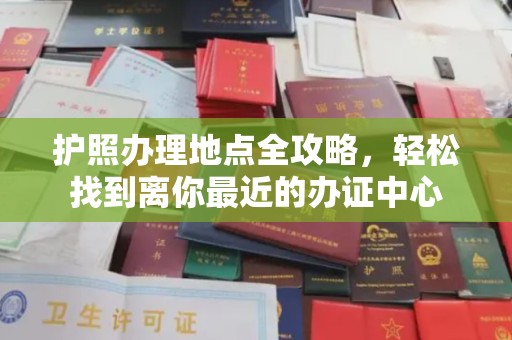 宁强护照办理地点全攻略，轻松找到离你最近的办证中心