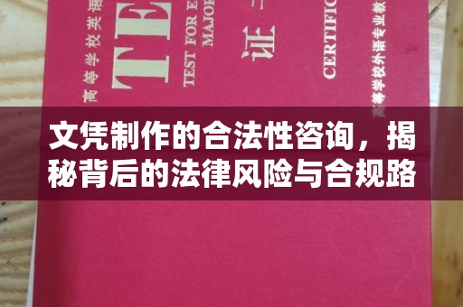 宁强文凭制作的合法性咨询，揭秘背后的法律风险与合规路径