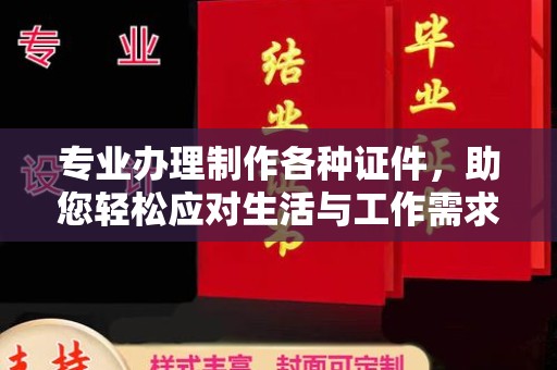 宁强专业办理制作各种证件，助您轻松应对生活与工作需求