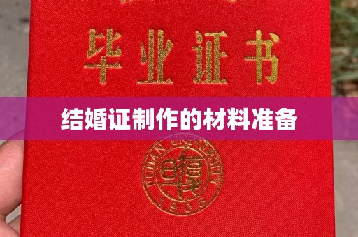 宁强结婚证制作的材料准备