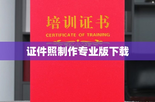 宁强证件照制作专业版下载