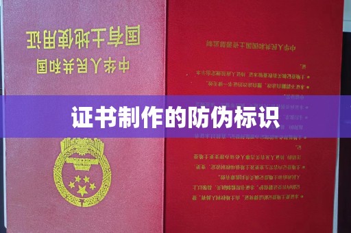 宁强证书制作的防伪标识