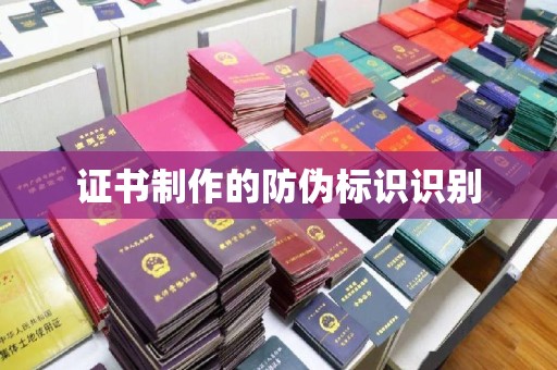 宁强证书制作的防伪标识识别