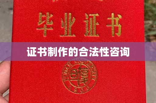 宁强证书制作的合法性咨询